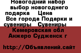 Новогодний набор, выбор новогоднего подарка! › Цена ­ 1 270 - Все города Подарки и сувениры » Сувениры   . Кемеровская обл.,Анжеро-Судженск г.